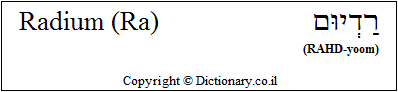 'Radium (Ra)' in Hebrew